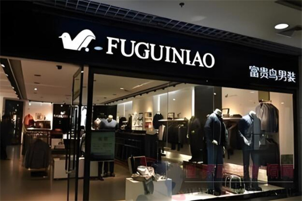 富贵鸟专卖店