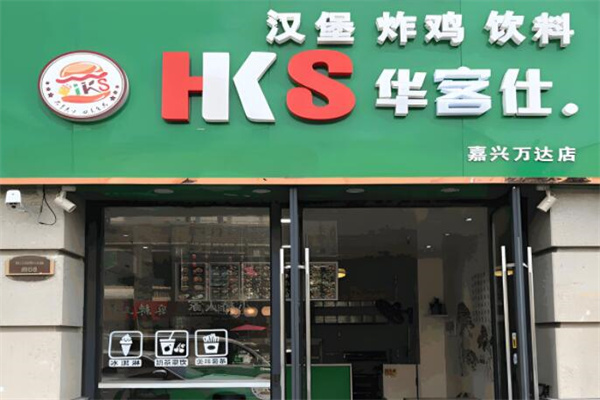 华客仕汉堡店