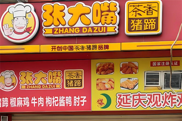 张大嘴茶香猪蹄加盟