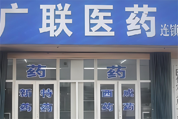 广联药店加盟