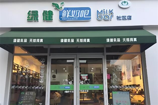 绿健鲜奶吧