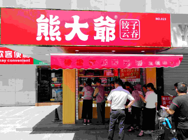 熊大爷现包饺子加盟