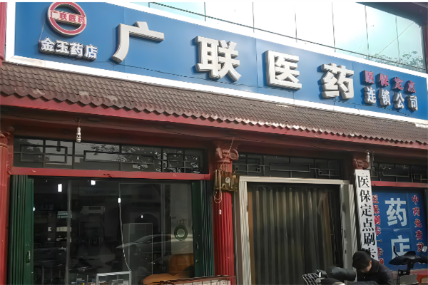 广联药店加盟