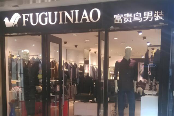 富贵鸟专卖店
