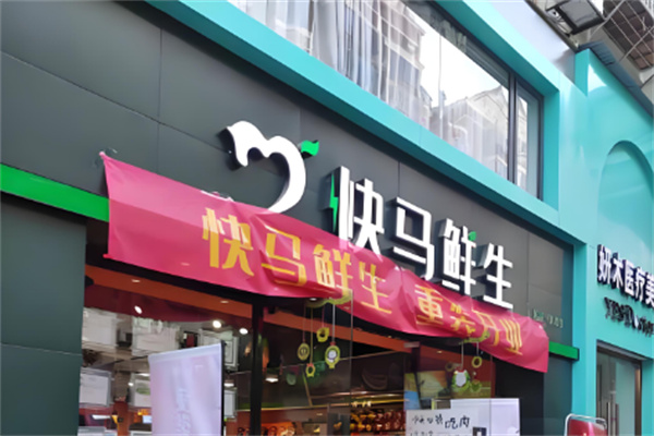 快马鲜生超市