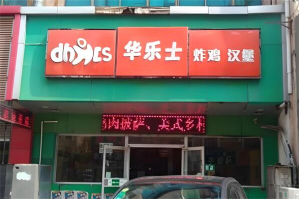 华乐士汉堡店