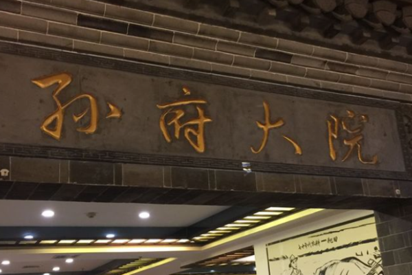 孙府大院安徽菜加盟