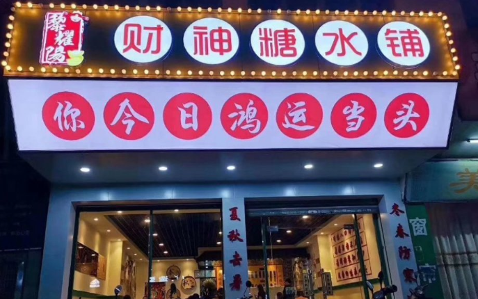 财神糖水铺