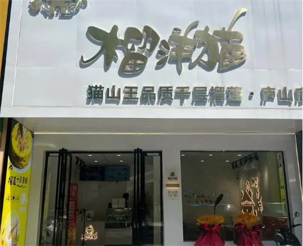 榴洋猫千层蛋糕加盟