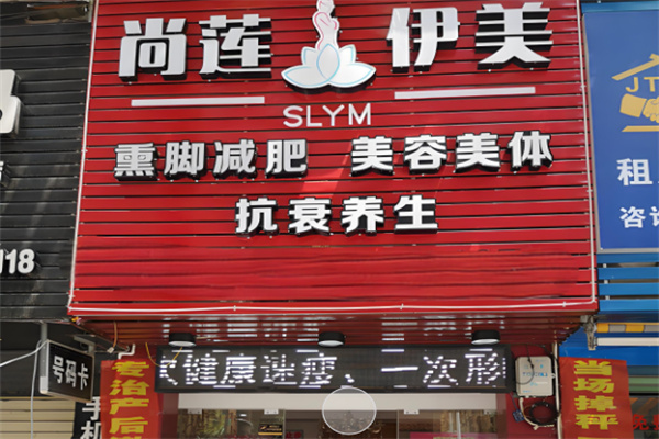 尚莲伊美减肥加盟