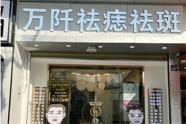 万阡祛痘祛痣