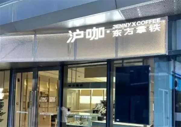 沪咖咖啡