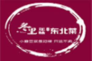 一口猪年味东北菜加盟