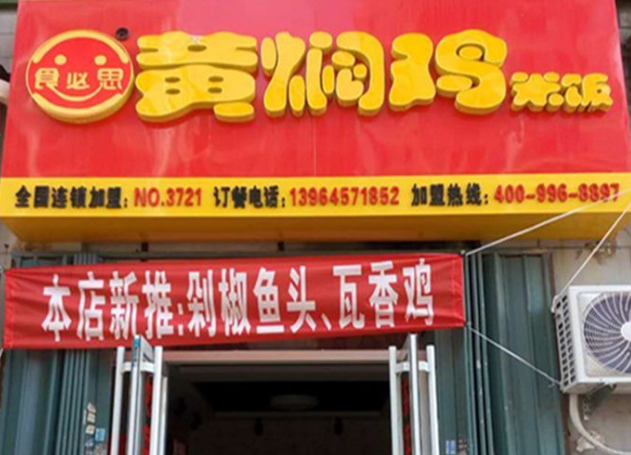食必思黄焖鸡加盟