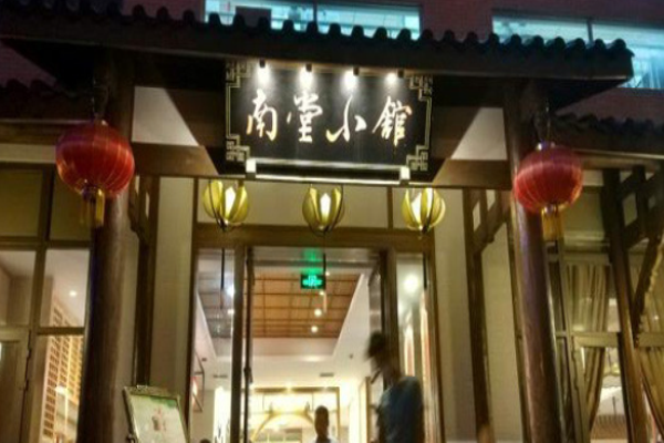 南堂小馆加盟