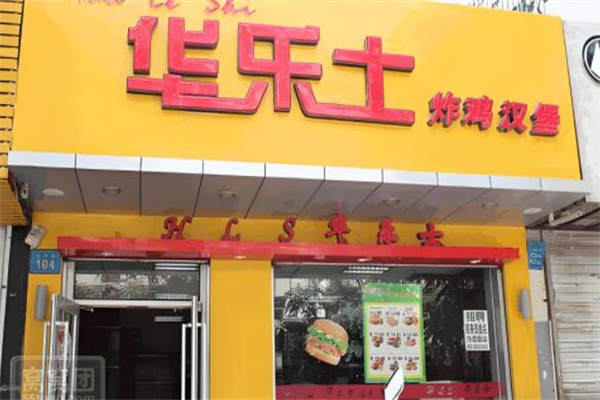 华乐士汉堡店