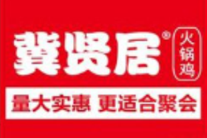 冀贤居火锅鸡加盟