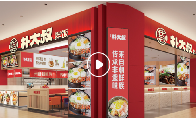 朴大叔拌饭