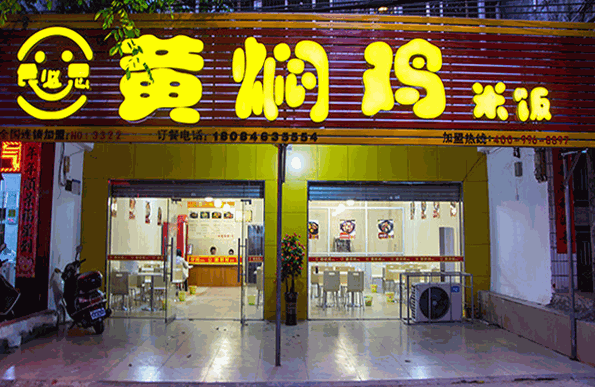 食必思黄焖鸡加盟