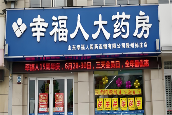 幸福人药房