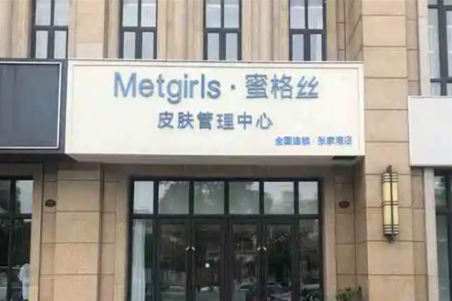 蜜格丝皮肤管理加盟