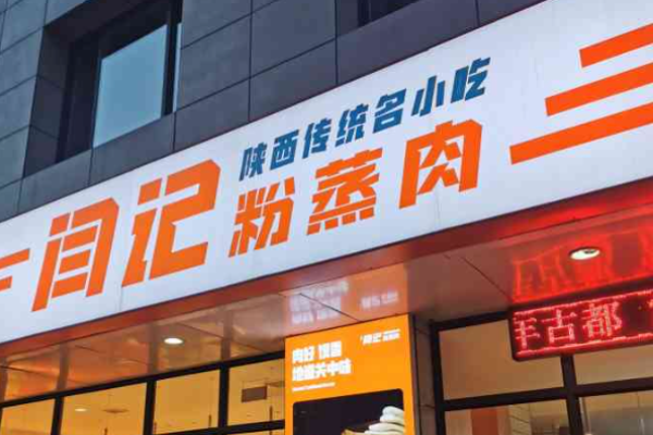 关中闫记粉蒸肉加盟