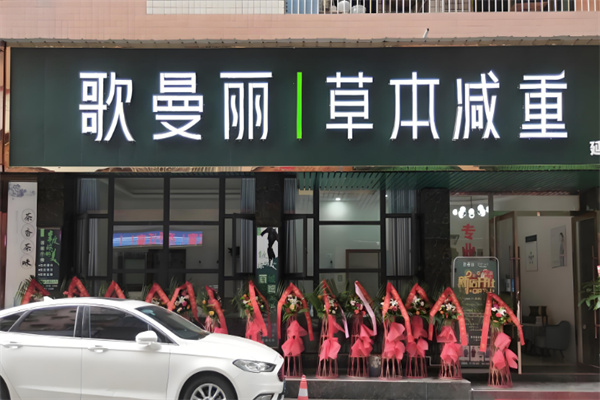 歌蔓丽专业减肥