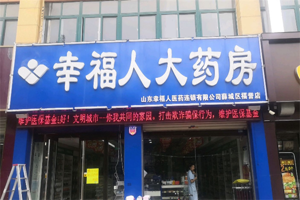 幸福人药房