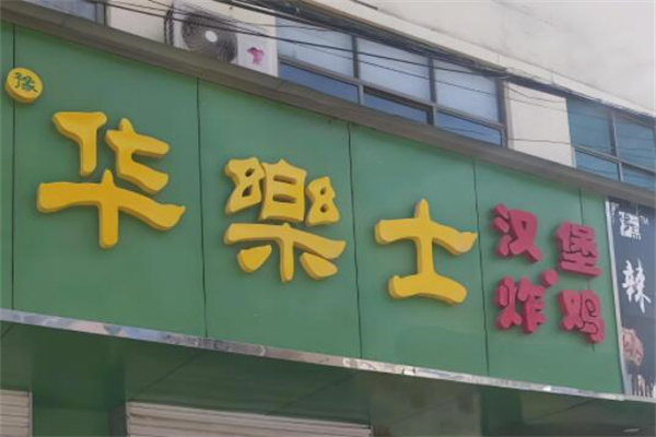 华乐士汉堡店
