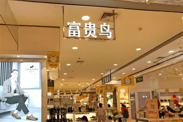 富贵鸟专卖店