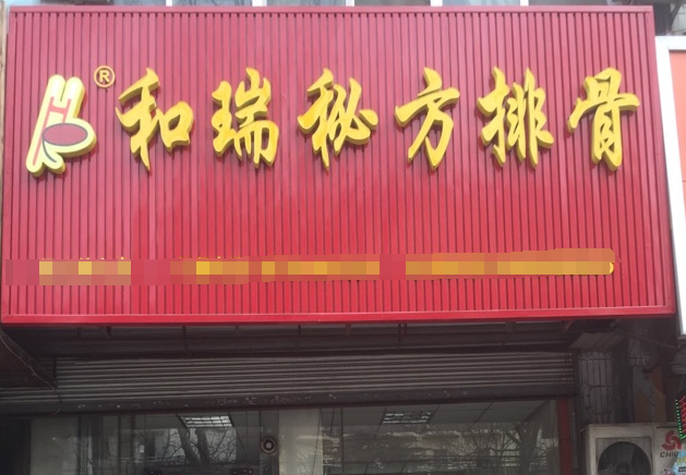 和瑞秘方排骨