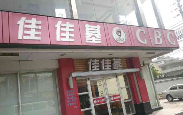佳佳基汉堡加盟