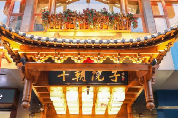 十朝院子江浙菜