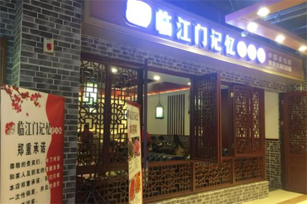 临江门记忆餐饮火锅