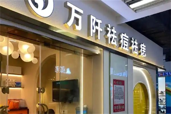 万阡祛痘祛痣
