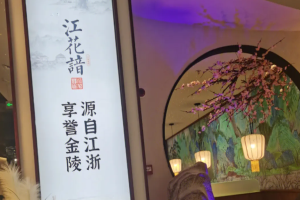 江花谙江浙菜加盟