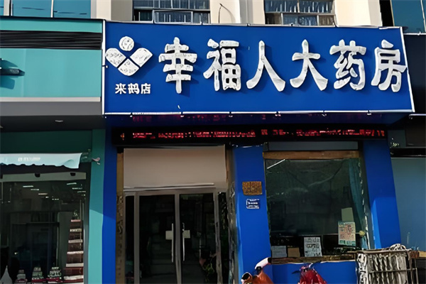 幸福人药房