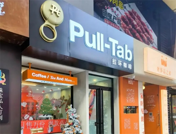 pull-tab拉环咖啡