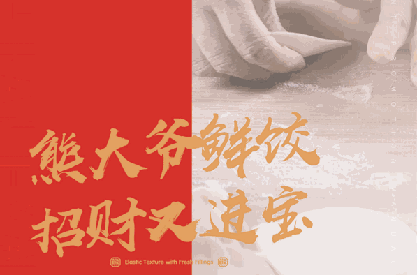 熊大爷现包饺子加盟
