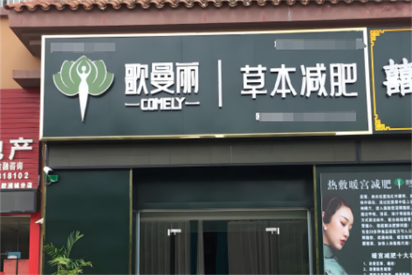 歌蔓丽专业减肥