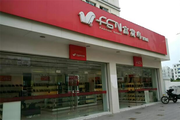 富贵鸟专卖店