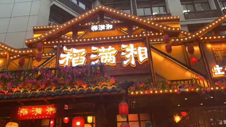 稻满湘