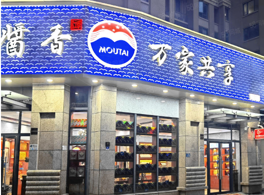 茅台万家共享店