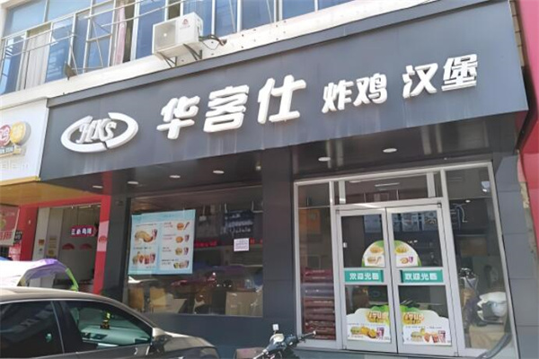 华客仕汉堡店