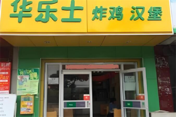 华乐士汉堡店