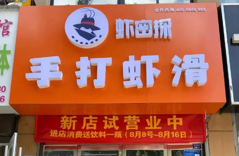 虾密探手打虾滑加盟