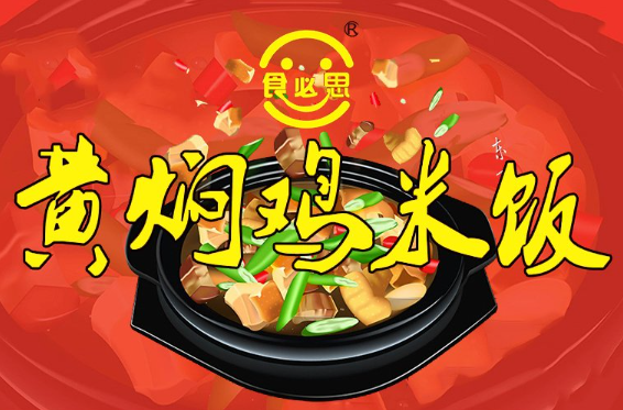 食必思黄焖鸡加盟