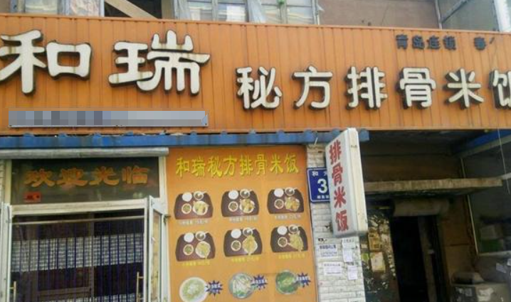 和瑞秘方排骨