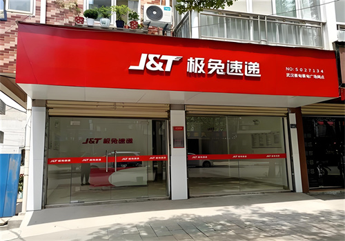 极兔速递加盟