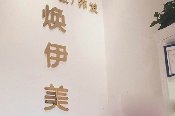 焕伊美美容院加盟